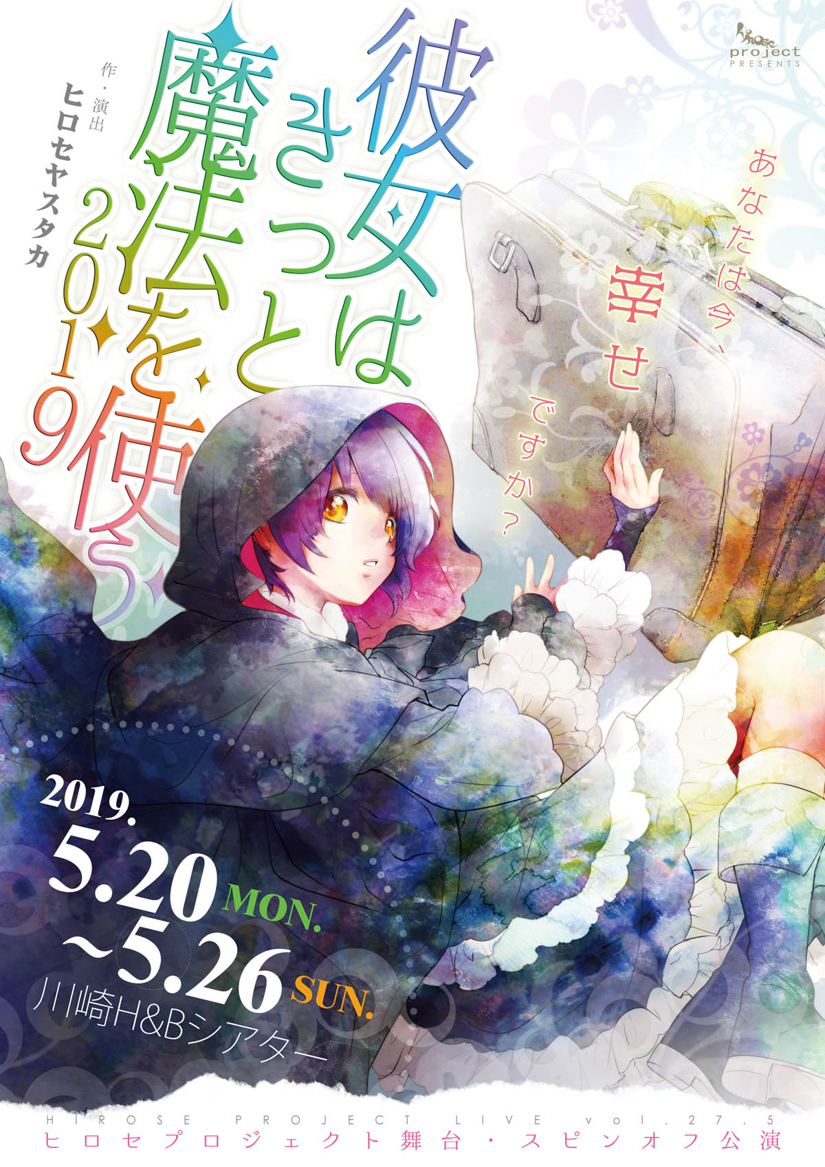 かのまほ19 公演チラシ 表 総合芸能事務所 アマックスミュージック